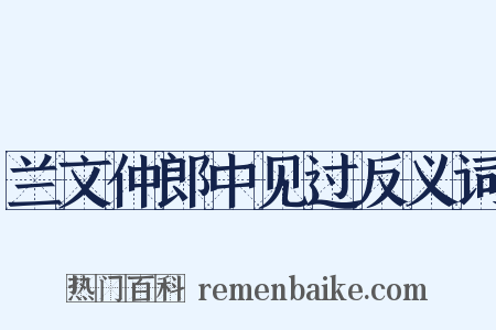 兰文仲郎中见过反义词是什么意思的图片